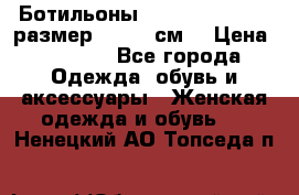 Ботильоны Nando Muzi  35,5 размер , 22,5 см  › Цена ­ 3 500 - Все города Одежда, обувь и аксессуары » Женская одежда и обувь   . Ненецкий АО,Топседа п.